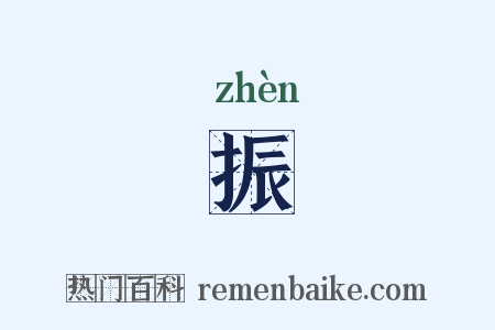 振是什么意思的图片